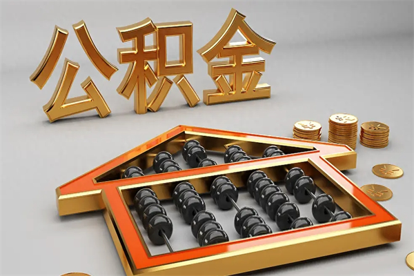 合肥换工作公积金断交有什么影响（换工作公积金断交可以补交吗）
