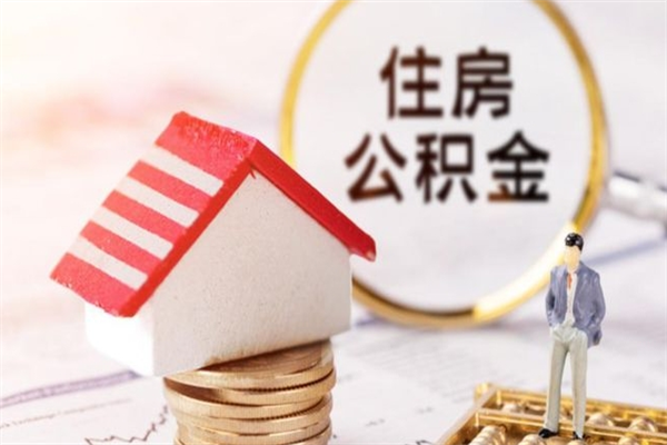 合肥公积金黄牛怎么找（住房公积金黄牛）
