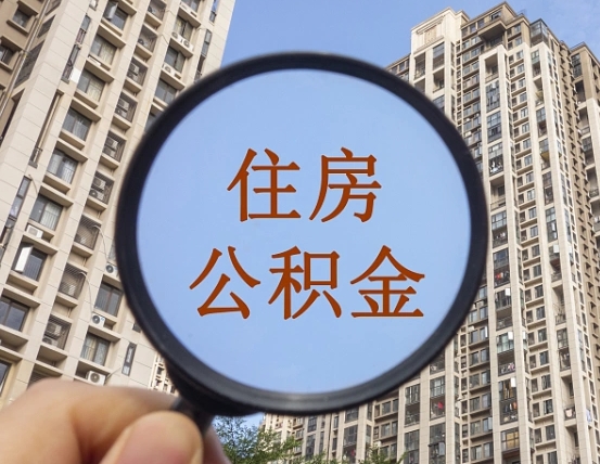 合肥提取公积金影响单位正常交吗（提取公积金影响住房贷款吗）
